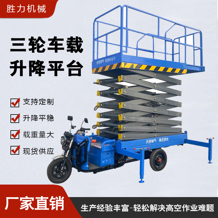 三輪車(chē)(chē)高空作業(yè)(yè)平臺(tái)(tái)